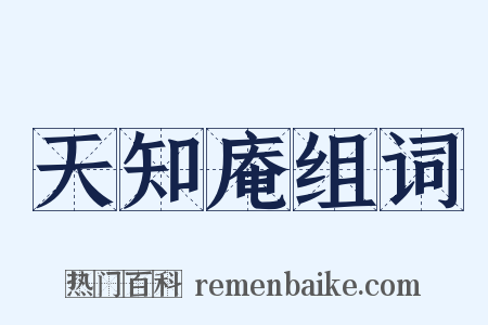 天知庵组词是什么意思的图片
